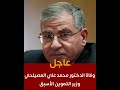 عاجل وفاة الدكتور محمد علي المصيلحي وزير التموين الأسبق عاجل وفاة الدكتور محمد علي المصيلحي وزير التموين الأسبق