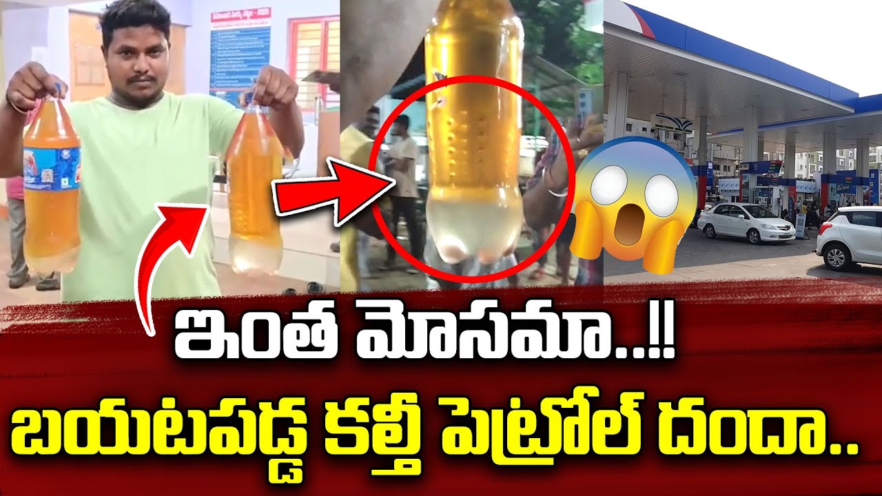 బయటపడ్డ కల్తీ పెట్రోల్ దందా..|| Adulterated Petrol Scam Exposed In Vizianagaram | Petrol Scam Latest