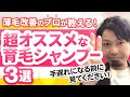 【薄毛女性必見！】薄毛改善のプロがこっそり教える超オススメな育毛シャンプー3選