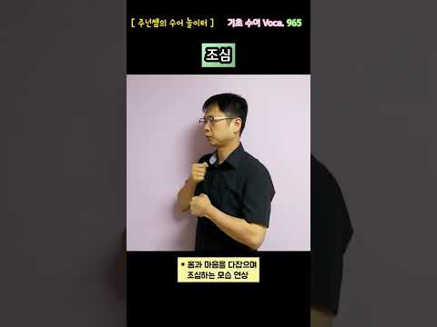 [ 기초 수어 Voca ] 965. 조심/준수  - 수화배우기 [주넌쌤의 수어놀이터]