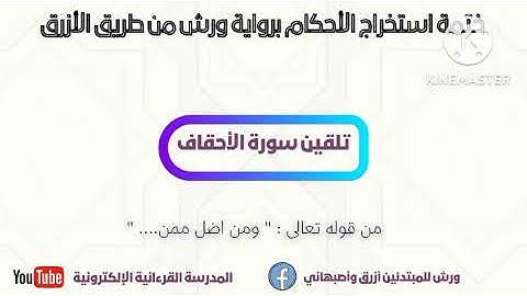 تلقين سورة الأحقاف برواية ورش مع استخراج الأحكام  الجزء2