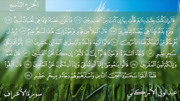 سورة الأعراف كاملة بصوت عبدالولي الأركاني.