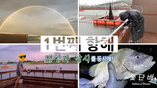 돛단배, 1번째 항해 - 캠핑과 낚시가 가능한 천혜사랑바다낚시터에서의 기록.