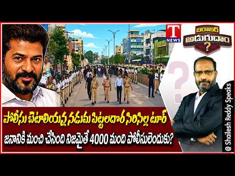 Barabar Adugudam : Revanth Reddy Sircilla Tour: Heavy Police Deployment Amid Krishna Water Row