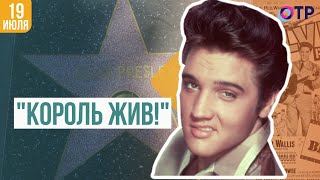 «Король жив!» | Элвис Арон Пресли