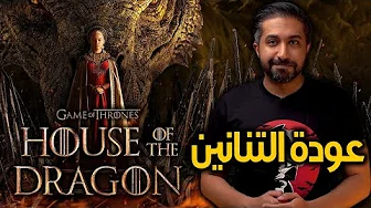 مراجعة الحلقة الأولى لمسلسل - House of The Dragon
