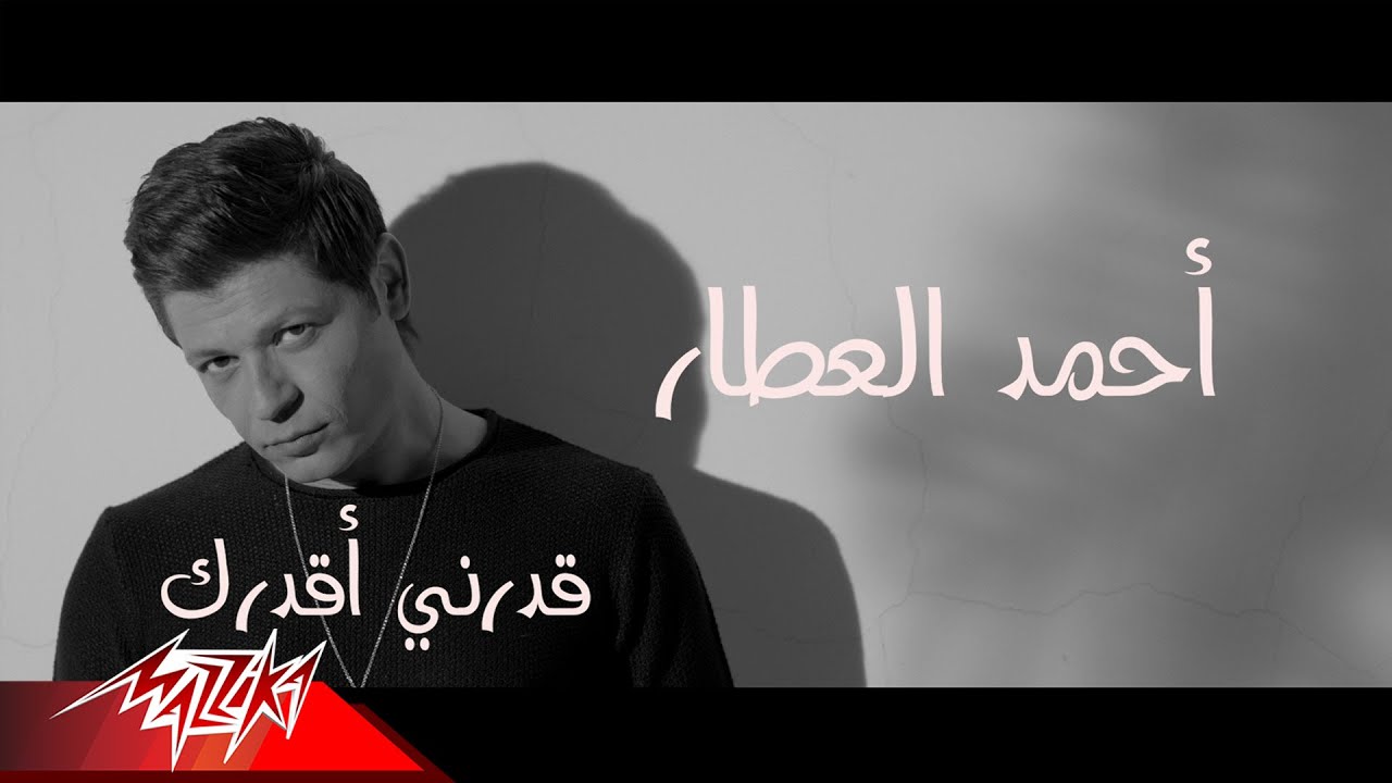 Ahmed El Attar - Adrny A Adarak | احمد العطار - قدرني أقدرك