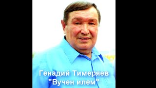 Генадий Тимеряев - 