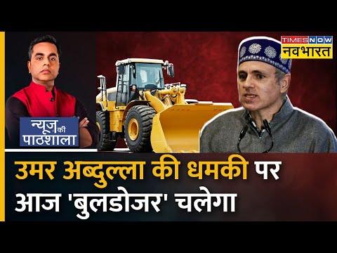 News Ki Pathshala: Omar Abdullah की 'Memory Loss' ठीक करने वाली Class | Sushant Sinha | Hindi News