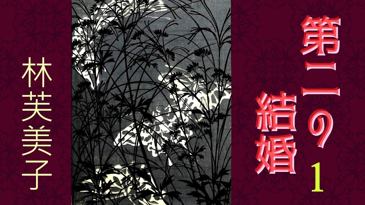 【朗読】第二の結婚１（全５回）／林芙美子