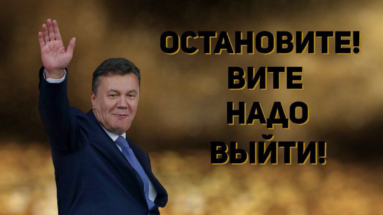 Остановитесь украина. Вите надо выйти. Вите надо выйти Янукович. Остановите Вите надо выйти слушать. Остановите Вите.