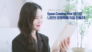 Epson Creative Print App ㅣ 포토북 screenshot 5