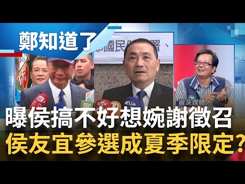 黃創夏曝侯友宜搞不好想"婉謝"國民黨徵召? 整合不利.民調重挫...侯友宜撐得住? 他揭"民調雪崩原因"一切都是因為侯"自私自利"｜呂惠敏主持｜【鄭知道了 完整版】20230602｜三立新聞台