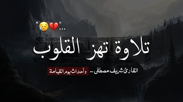 سورة الحاقة (كاملة) القارئ شريف مصطفي - تلاوة خاشعة ومؤثرة تهز القلوب 💔😥- صوته يبكى الحجر 😌