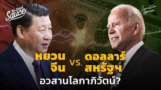 หยวนปะทะดอลลาร์ จีนวัดพลังสหรัฐฯ อวสานโลกาภิวัตน์? | Executive Espresso EP.330