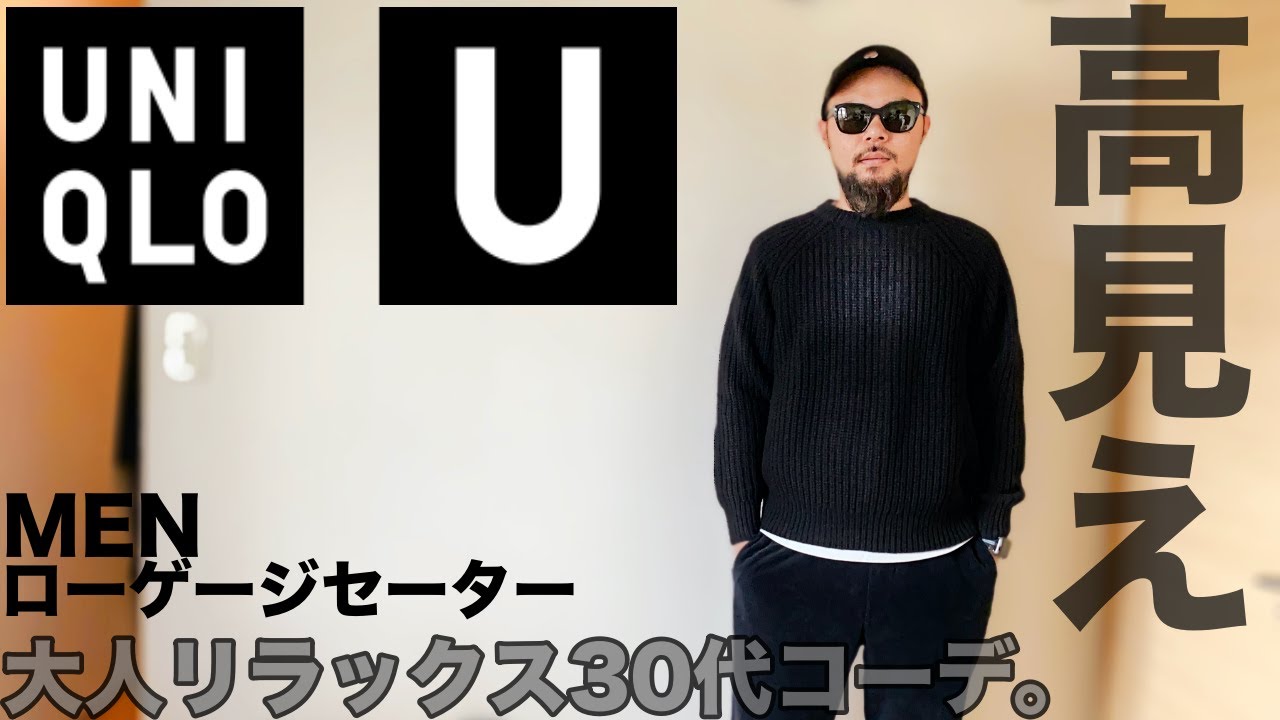 ユニクロu 30代40代におすすめセーター コーデ レビュー メンズ 購入品 Youtube