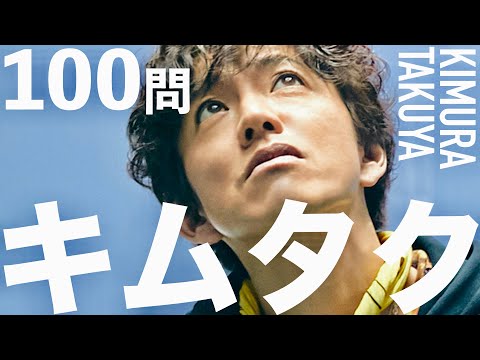 木村拓哉/100問クイズ【中居正広/香取慎吾/稲垣吾郎/草なぎ剛/松本潤/二宮和也/工藤静香/柴咲コウ/松たか子/長澤まさみ/マスカレードナイト/キムタク/EXIT/Koki/Cocomi/SMAP】