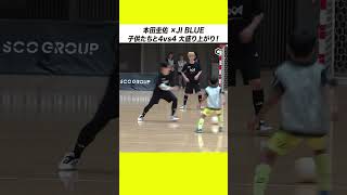 本田圭佑 × JI BLUE 4vs4 大盛り上がり！ - YouTube