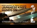 JAPANESE PROFESSIONAL KITCHIN KNIFE プロ用包丁『堺孝行』職人を取材してきた【動チェク！コラボレーション】