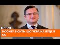 🟢 МОСКВУ БІСИТЬ, що Україна буде в ЄС — Дмитро Кулеба про статус кандидата та сім умов для країни