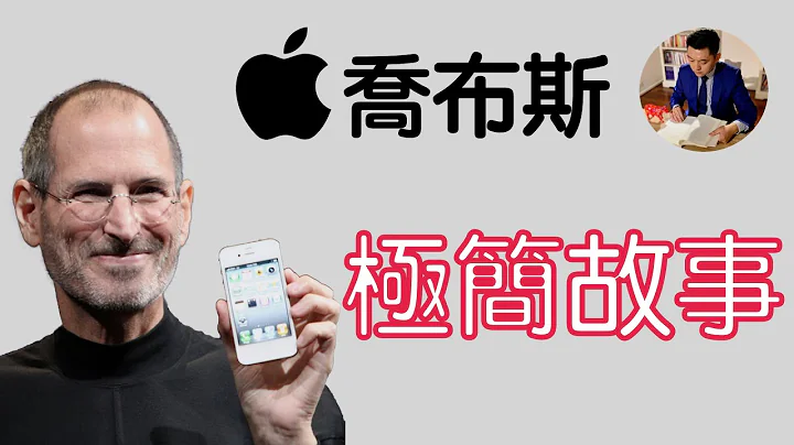 極簡主義者：蘋果喬布斯的故事｜用極簡改變世界  Apple Steve Jobs（牛超愛閱讀） - 天天要聞