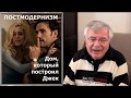 Гленн Гульд, искусство фуги и "Дом, который построил Джек" (6)