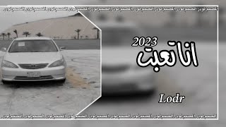 اغاني مطلوبه|انا تعبت من الحكي ومليت من كثر العتاب2023