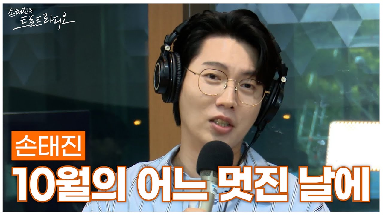 [LIVE] 손태진 - 10월의 어느 멋진 날에 (원곡: 김동규) | 손태진의 트로트라디오 | MBC 251020