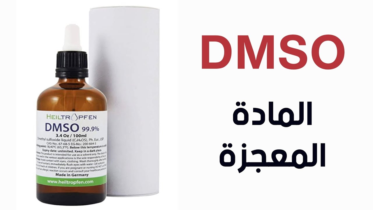 DMSO | المادة المعجزة في شفاء الأمراض