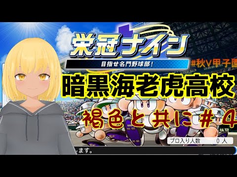 【栄冠ナイン】褐色の鬼となる#４【パワプロ2020】