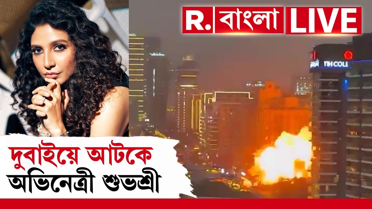 LIVE | Iran-এর হামলার মধ্যেই দুবাইয়ে আটকে শুভশ্রী। পুত্রকে ইউভানকে নিয়ে কী পরিস্থিতিতে অভিনেত্রী?