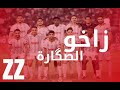 زاخو الصگاره سترانا زاخو جديد 2025 