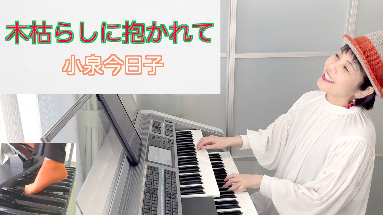 Vol.404 「木枯らしに抱かれて」【小泉今日子】 エレクトーン