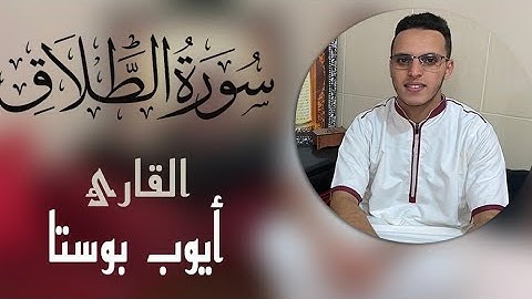 سورة الطلاق كاملة برواية ورش عن نافع