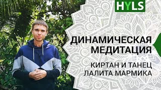 Динамическая медитация: киртан с танцем Лалита Мармика