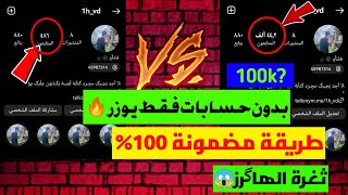 زيادة متابعين انستقرام حقيقين بدون برامج او حسابات وهمية وتعب افضل طريقة??