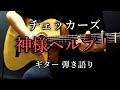 【ギター弾き語り】神様ヘルプ! / チェッカーズ (Covered by hidemisong)