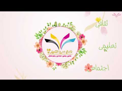 نادي صرح التميز بحفرالباطن موشن جرافيك تعريفي