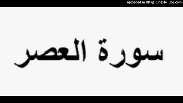 Al 3asr 103 سورة العصر
