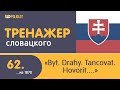 Тренажёр словацкого языка. Урок62. Byt. Ženatý. Drahý. Tancovať. Hovoriť...