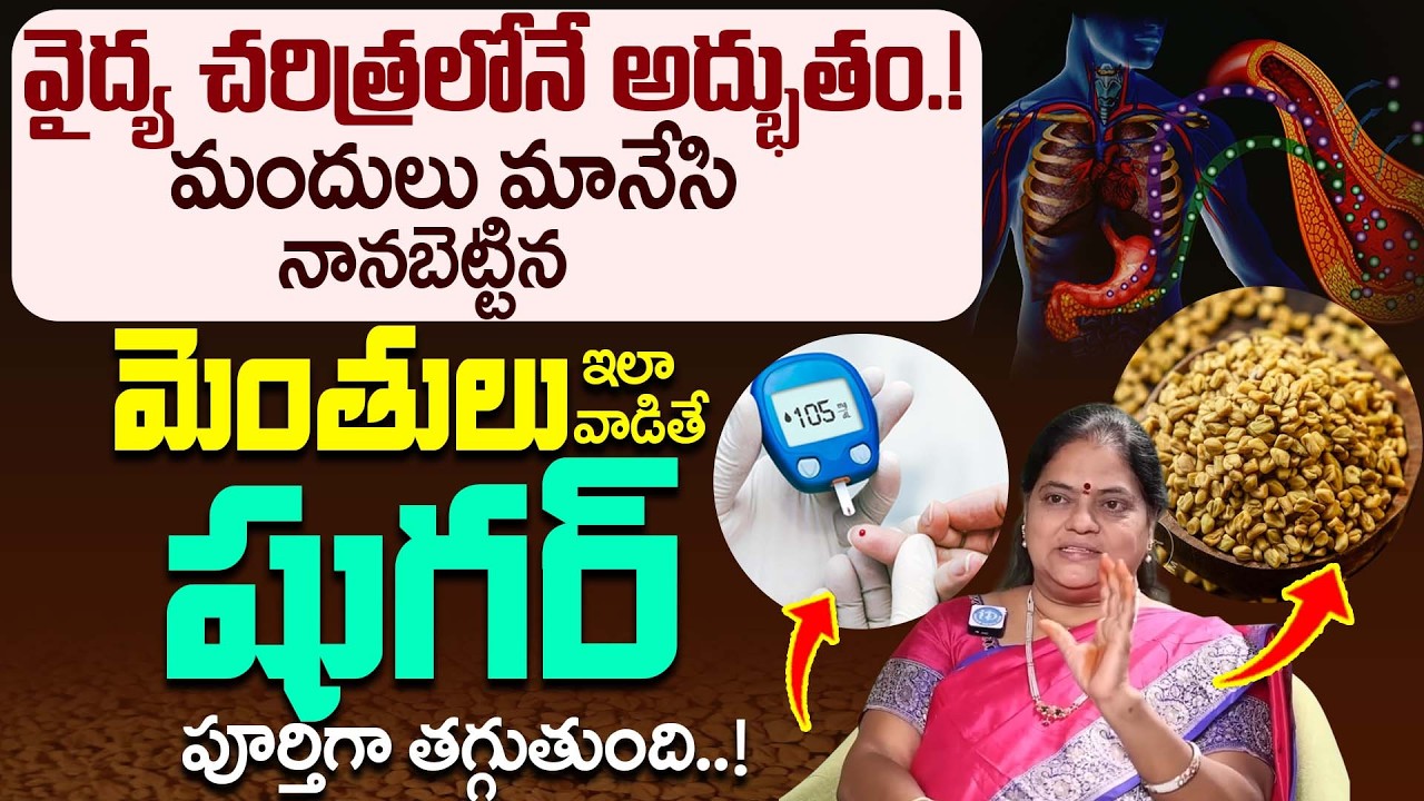 Fenugreek Seeds for Diabetes Control |Menthulu Benefits In Telugu|Methi Seeds for Diabetes in Telugu