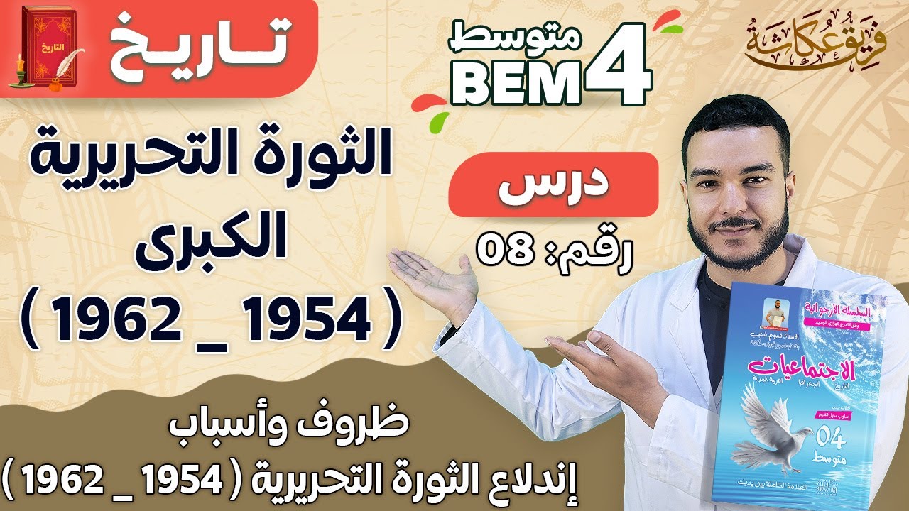 ظروف وأسباب إندلاع الثورة التحريرية ( 1954 _ 1962 ) شرح ممتع لجماعة #البيام و #باكالوريا