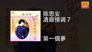 陳思安 - 第一個夢 [Original Music Audio]