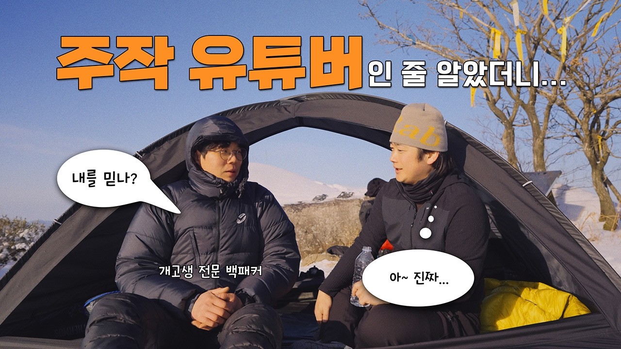 주작인 줄 생각했던 개고생 전문 백패커...따라갔더니 진짜였습니다!