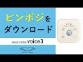 voice3 EVステーション ピンポジのダウンロード