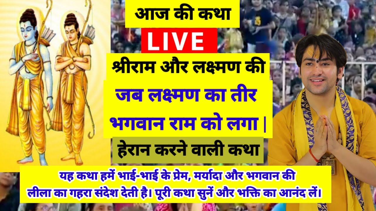 बागेश्वर धाम सरकार लाइव 7 मार्च 2026,जब लक्ष्मण का तीर भगवान राम को लगा | हैरान कर देने वाली कथा | 
