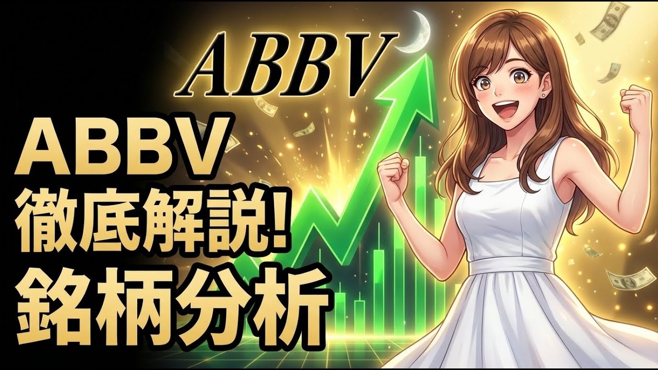 【徹底解説】アッヴィ(ABBV)決算：配当王の真価と『ヒュミラ後』の成長戦略を完全分析