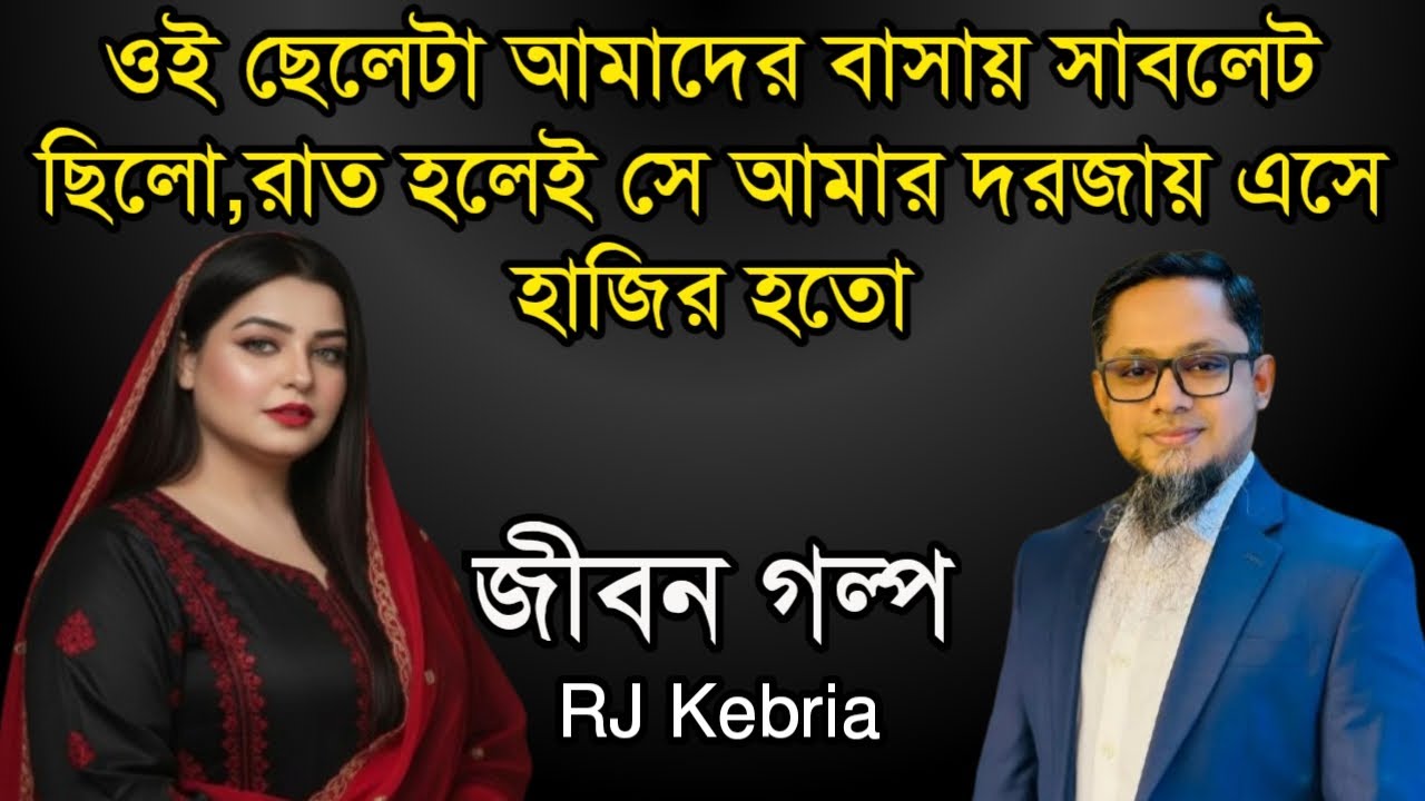 ওই ছেলেটা আমাদের বাসায় সাবলেট ছিলো,রাত হলেই সে আমার দরজায় এসে হাজির হতো | Jiboner Golpo|RJ Kebriya