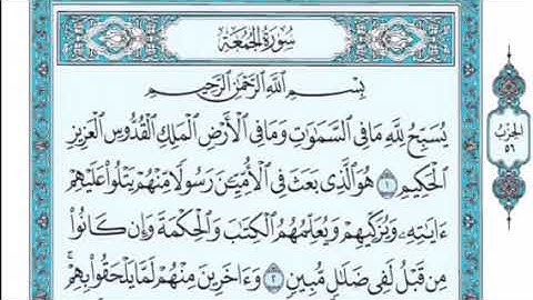 سورة الجمعة نعمة الحسان