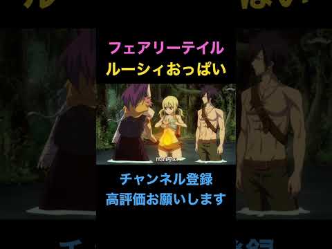 フェアリーテイル ルーシィおっぱい Shorts フェアリーテイル Fairytail おっぱい
